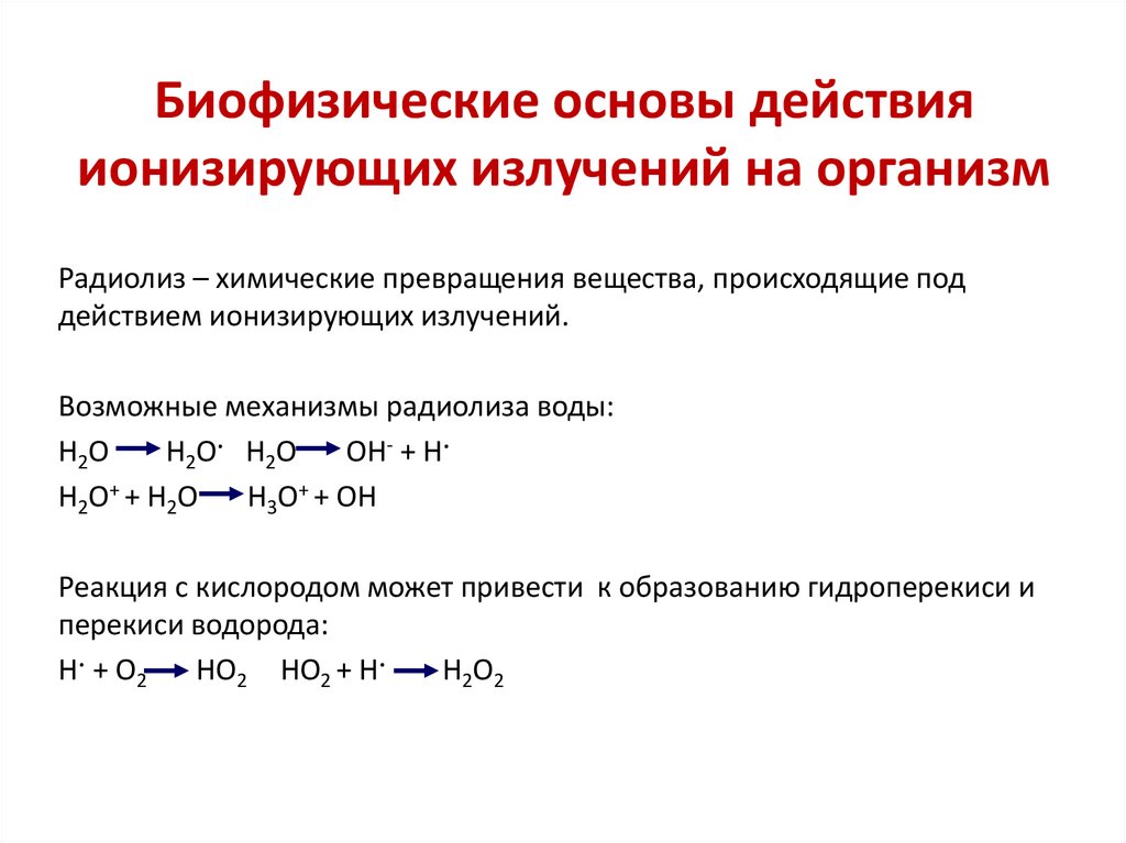 Биофизические основы действия ионизирующих излучений на организм