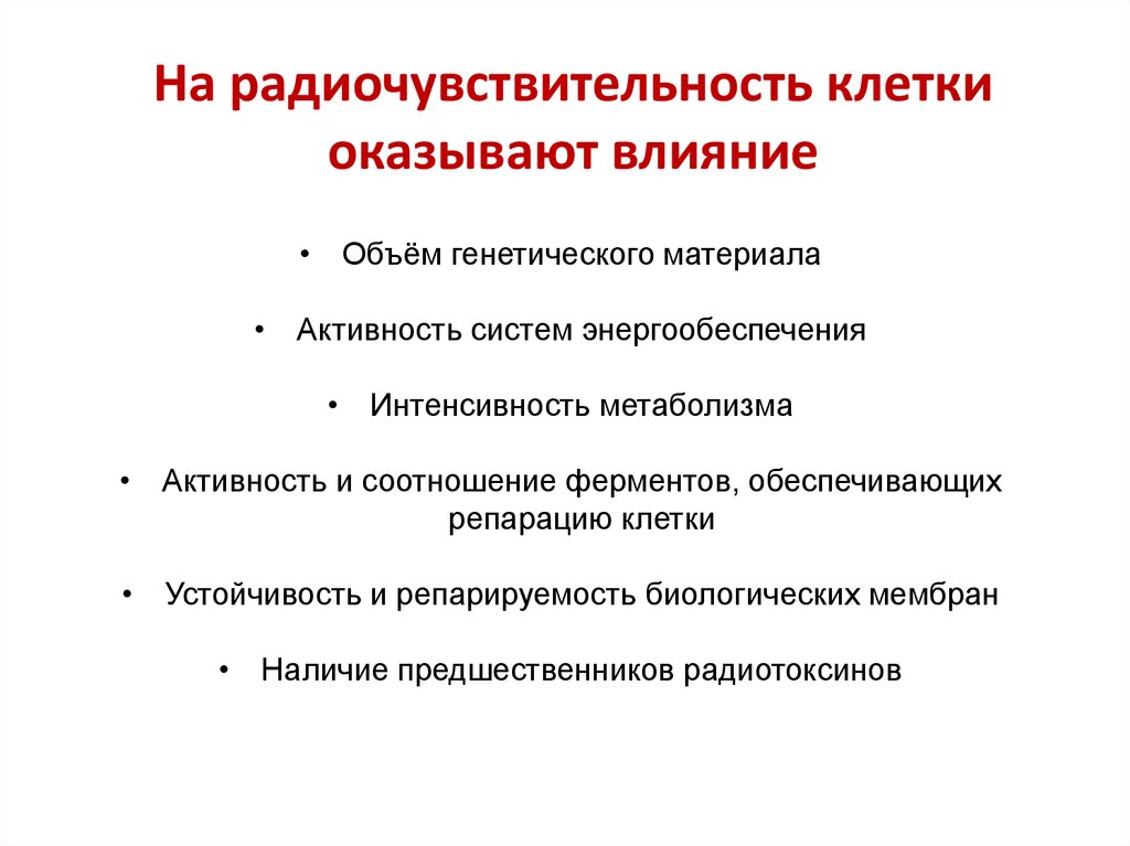 На радиочувствительность клетки оказывают влияние