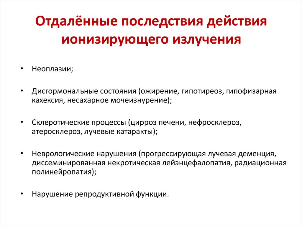 Отдалённые последствия действия ионизирующего излучения