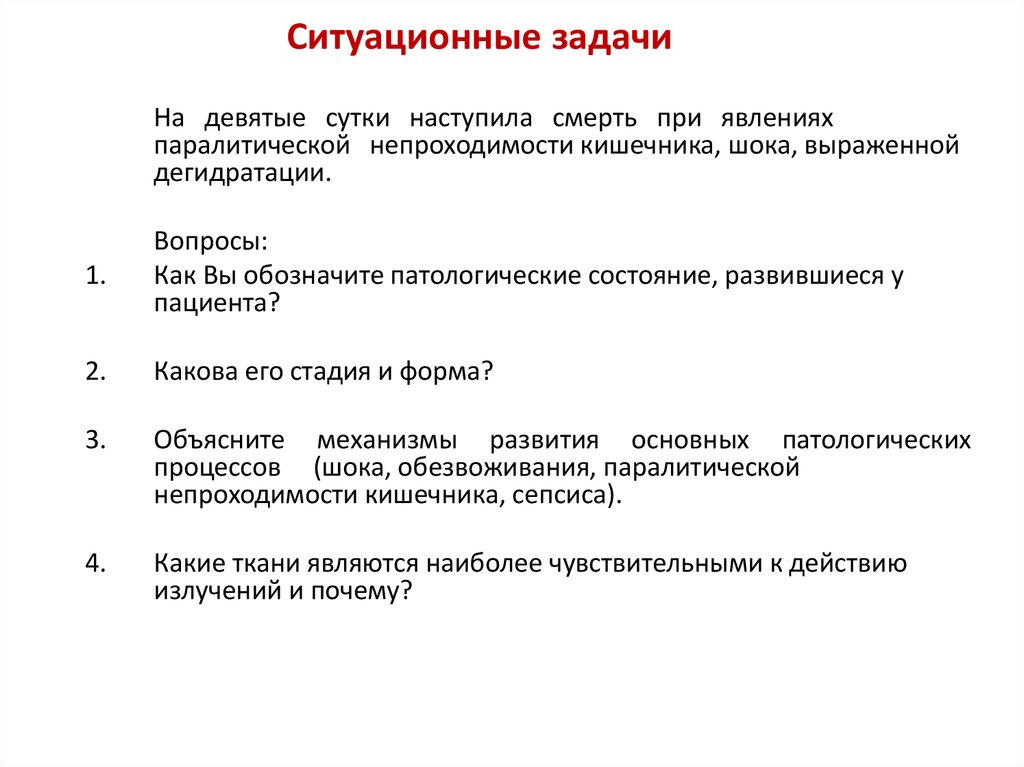 Ситуационные задачи