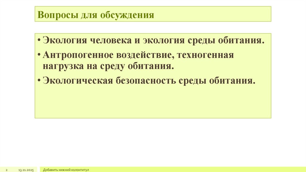 Вопросы для обсуждения