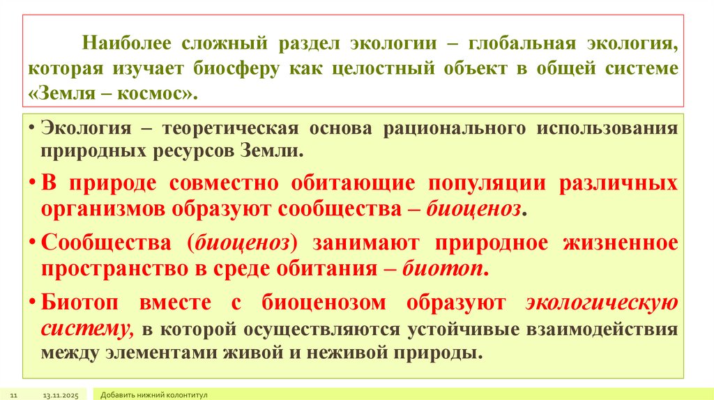 Наиболее сложный раздел экологии – глобальная экология, которая изучает биосферу как целостный объект в общей системе «Земля –
