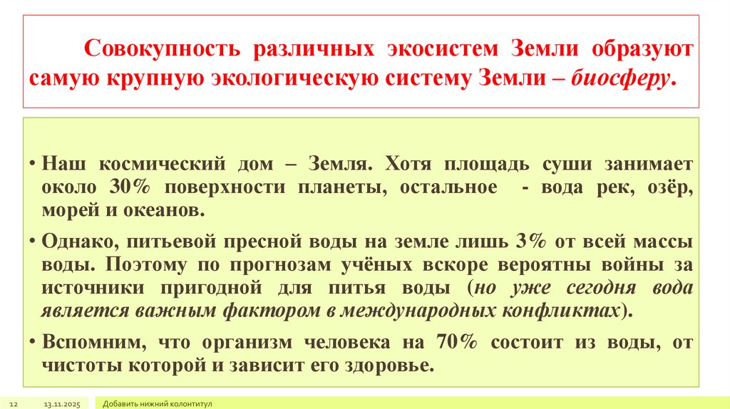 Совокупность различных экосистем Земли образуют самую крупную экологическую систему Земли – биосферу.