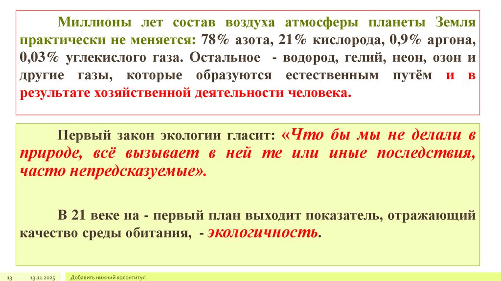 Миллионы лет состав воздуха атмосферы планеты Земля практически не меняется: 78% азота, 21% кислорода, 0,9% аргона, 0,03%