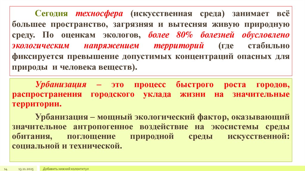 Сегодня техносфера (искусственная среда) занимает всё большее пространство, загрязняя и вытесняя живую природную среду. По