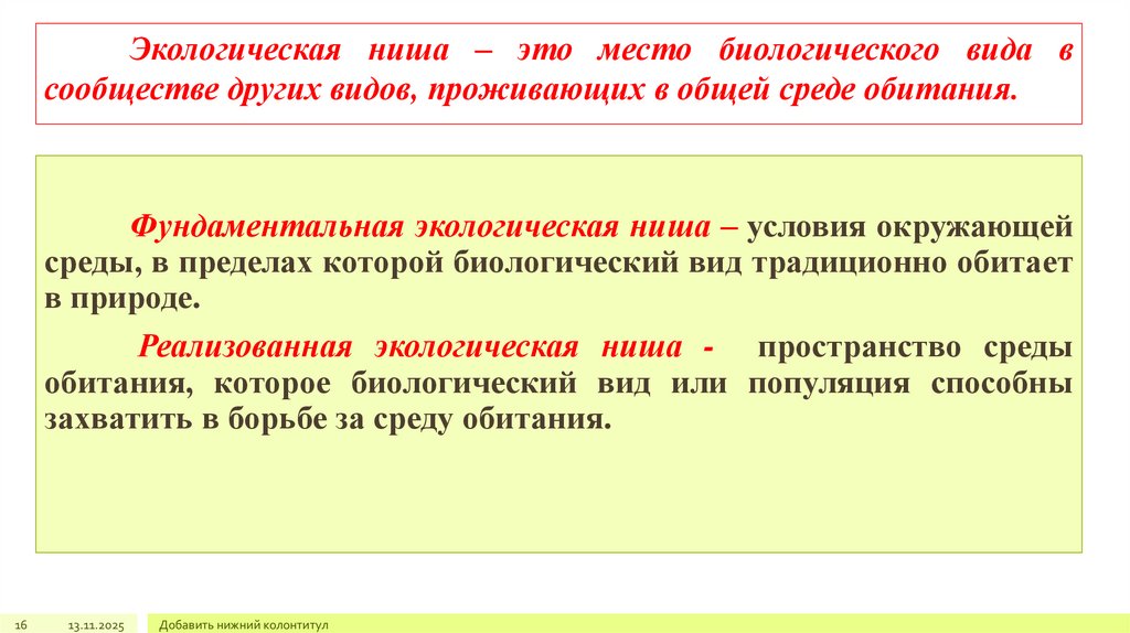 Экологическая ниша – это место биологического вида в сообществе других видов, проживающих в общей среде обитания.