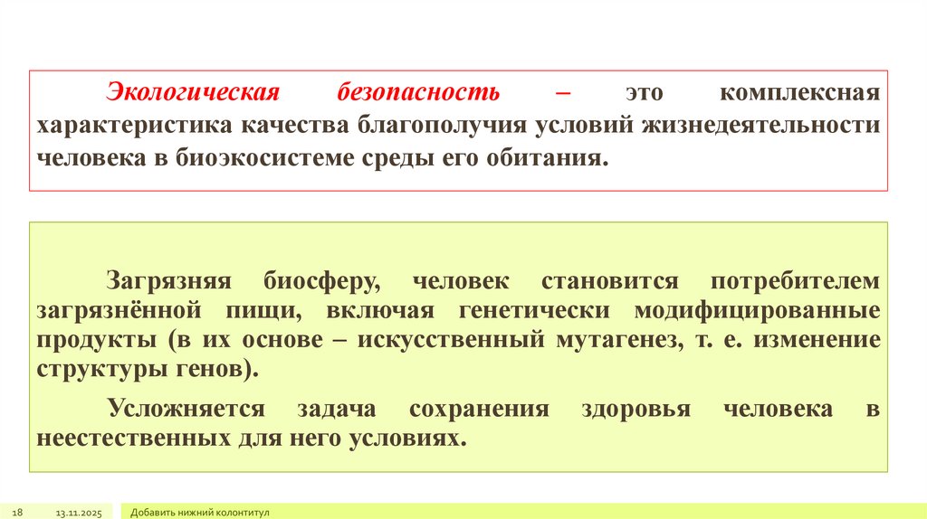 Экологическая безопасность – это комплексная характеристика качества благополучия условий жизнедеятельности человека в