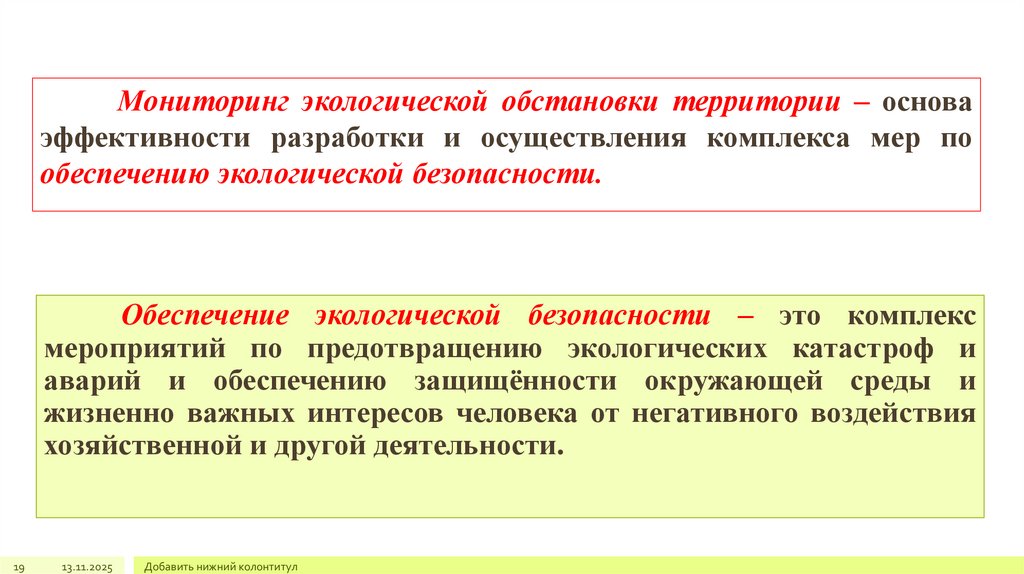 Мониторинг экологической обстановки территории – основа эффективности разработки и осуществления комплекса мер по обеспечению