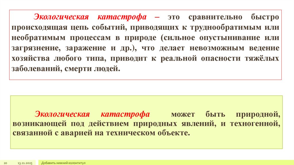 Экологическая катастрофа – это сравнительно быстро происходящая цепь событий, приводящих к труднообратимым или необратимым