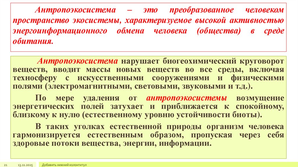 Антропоэкосистема – это преобразованное человеком пространство экосистемы, характеризуемое высокой активностью