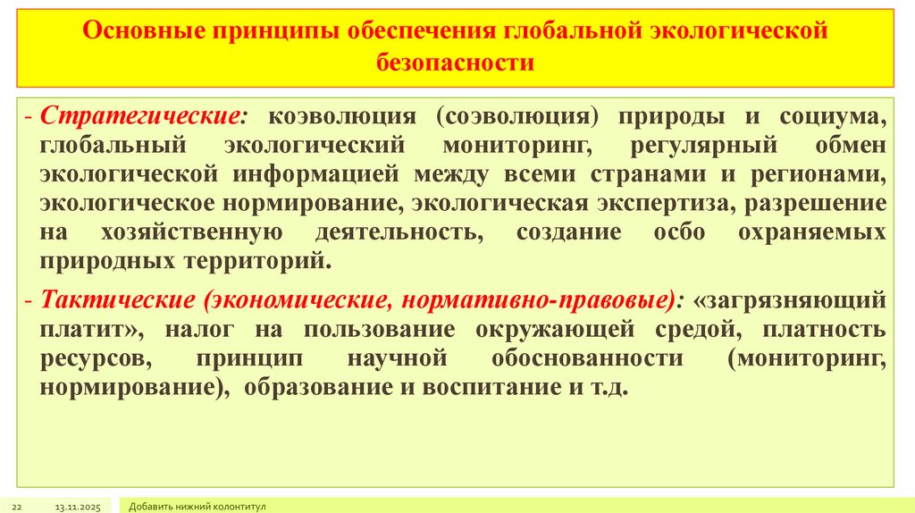 Основные принципы обеспечения глобальной экологической безопасности