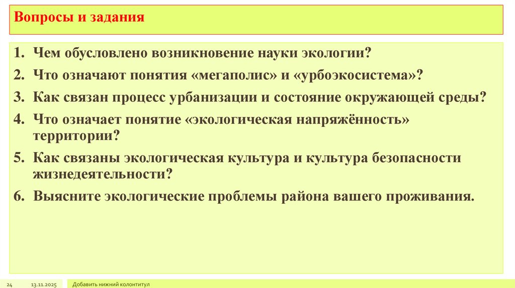 Вопросы и задания