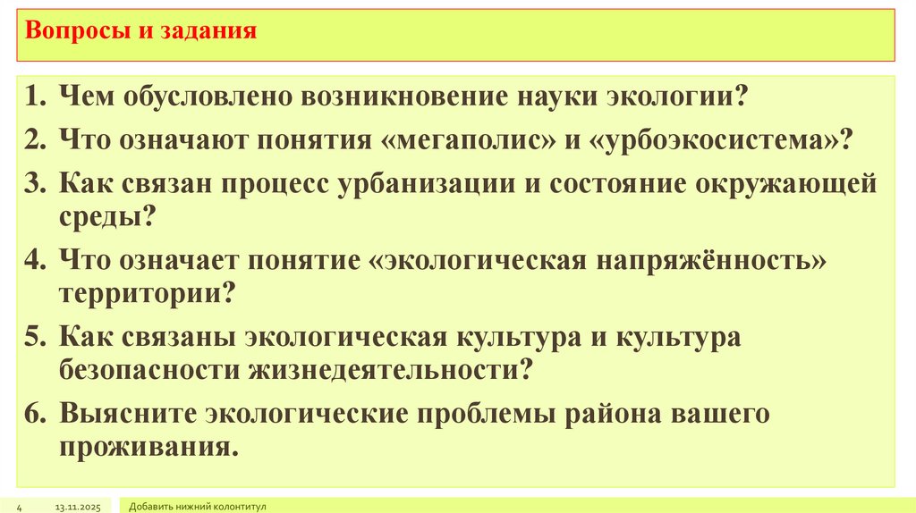 Вопросы и задания