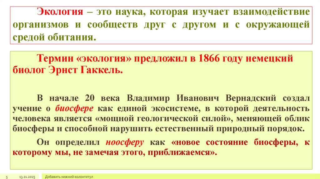 Экология – это наука, которая изучает взаимодействие организмов и сообществ друг с другом и с окружающей средой обитания.