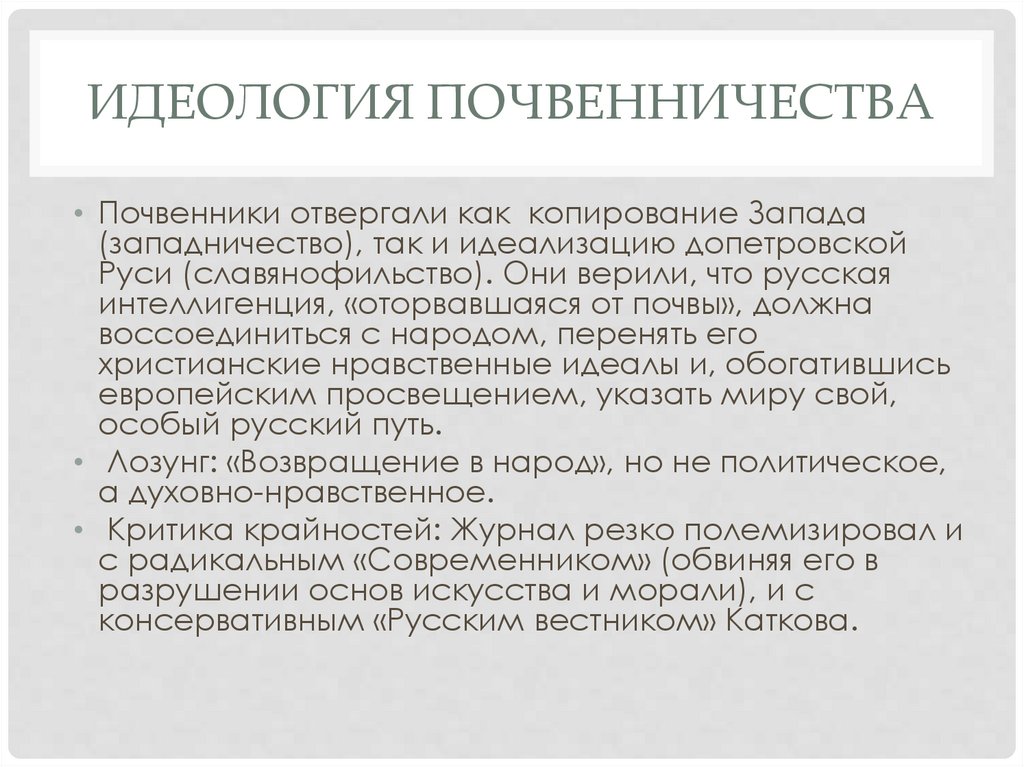 Идеология почвенничества