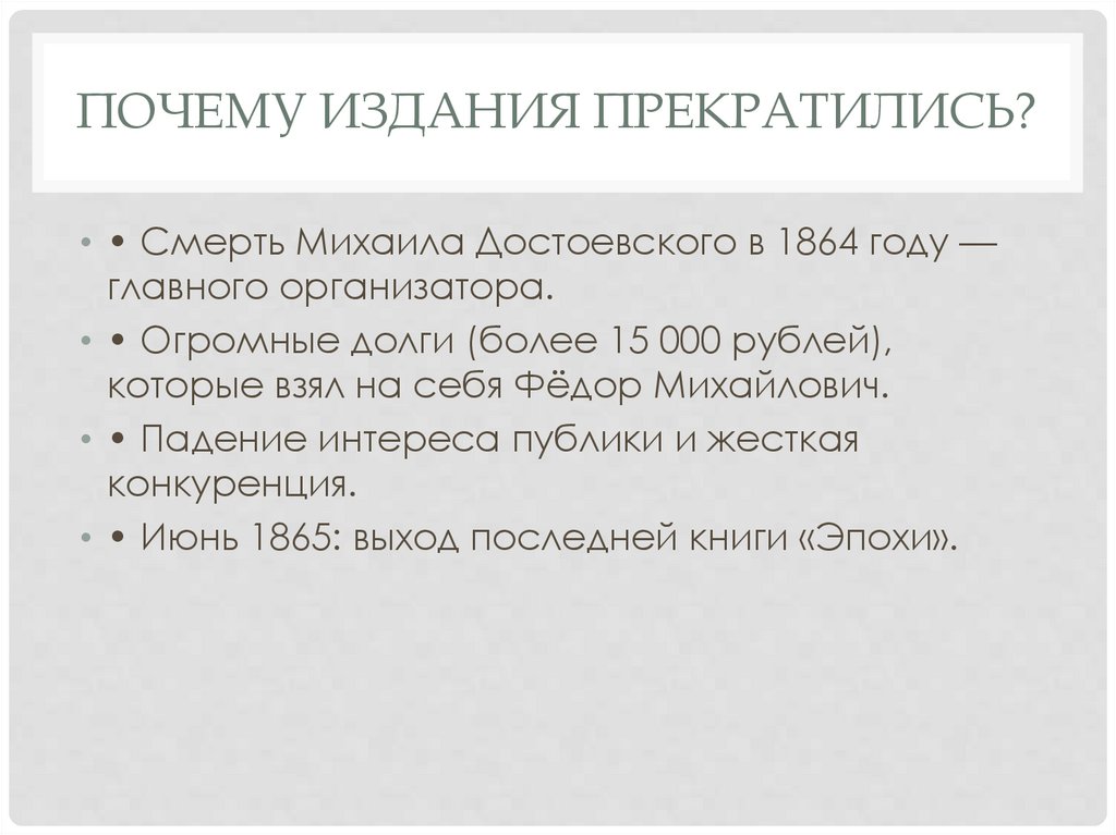 Почему издания прекратились?