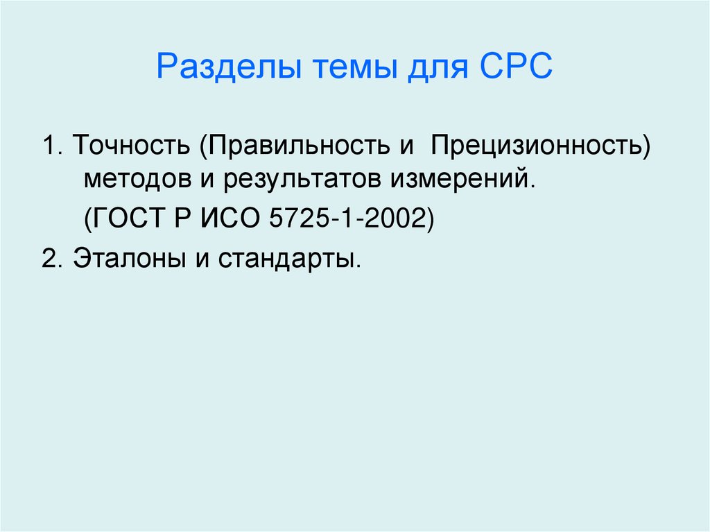 Разделы темы для СРС