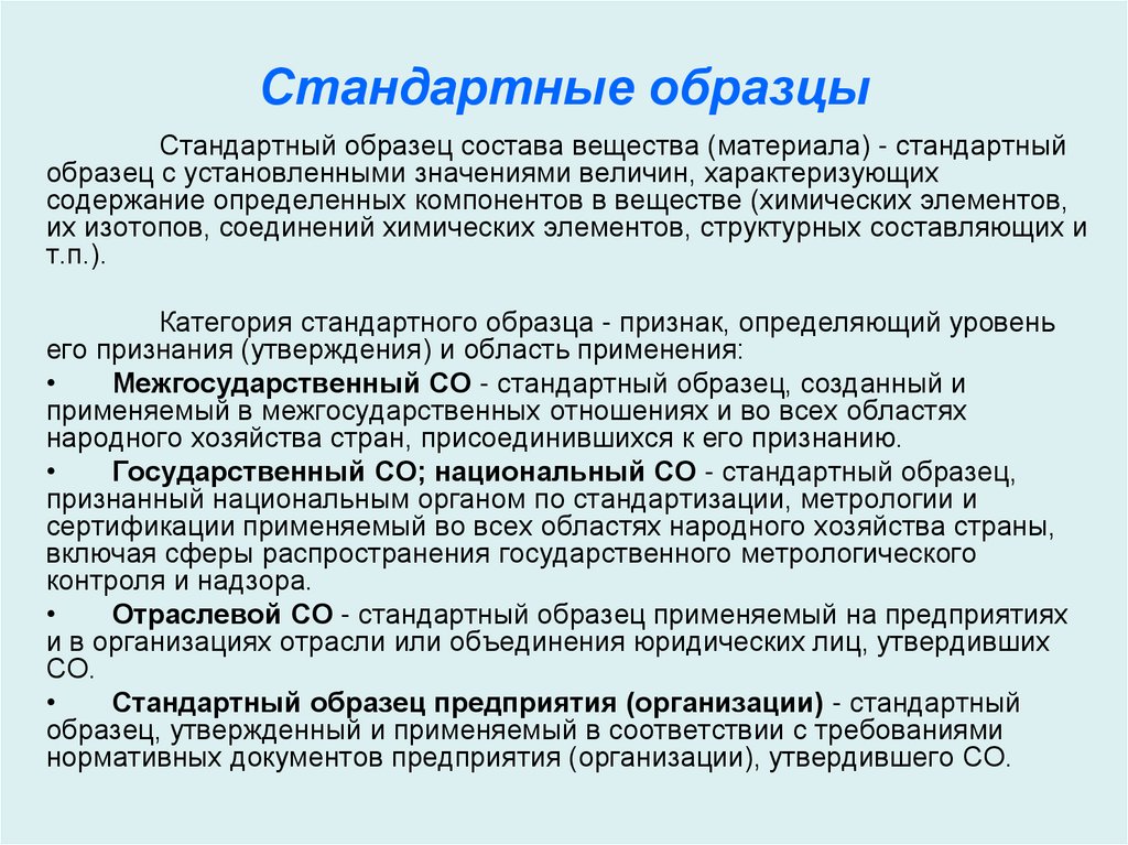 Стандартные образцы