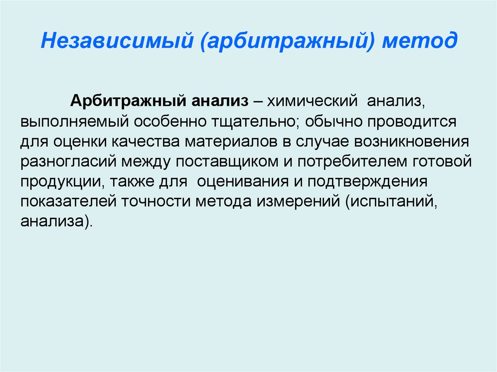 Независимый (арбитражный) метод