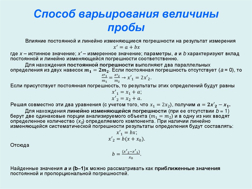 Способ варьирования величины пробы