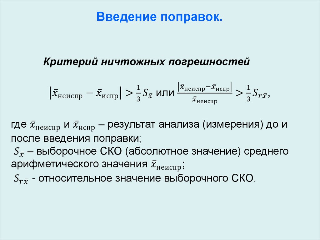 Введение поправок.