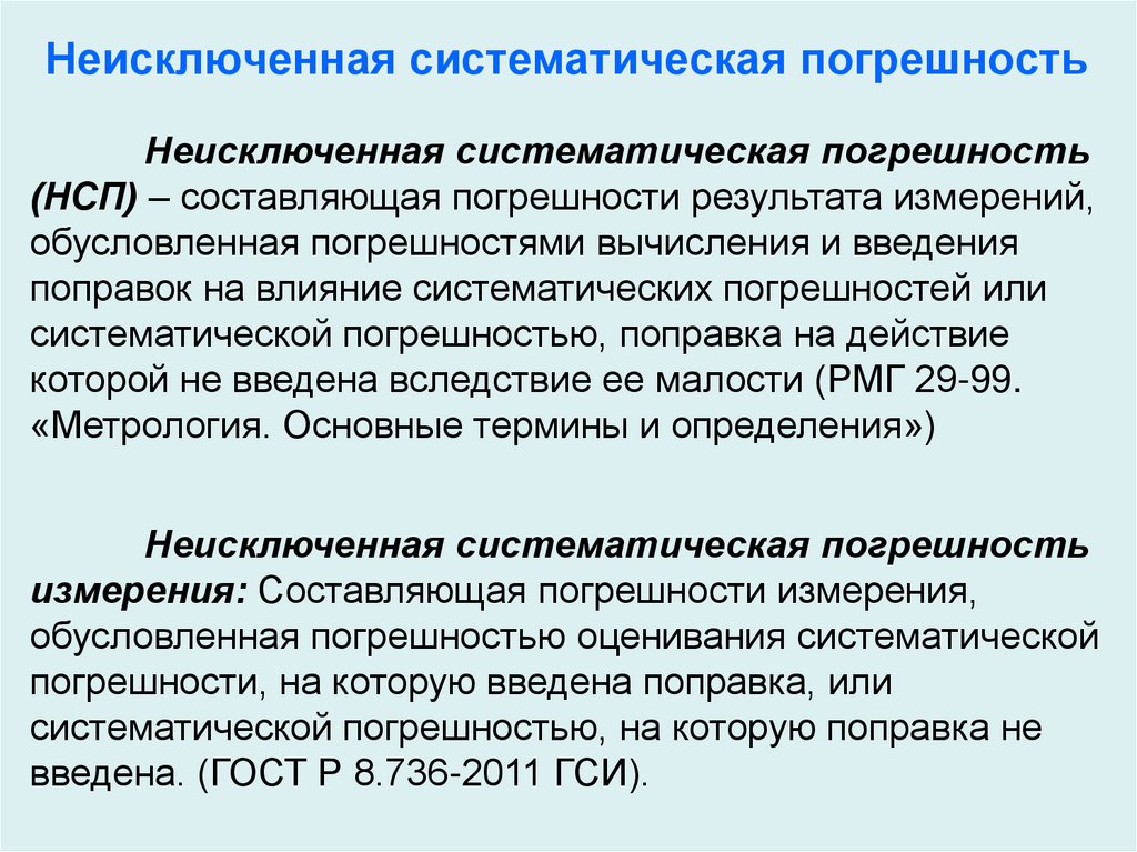 Неисключенная систематическая погрешность