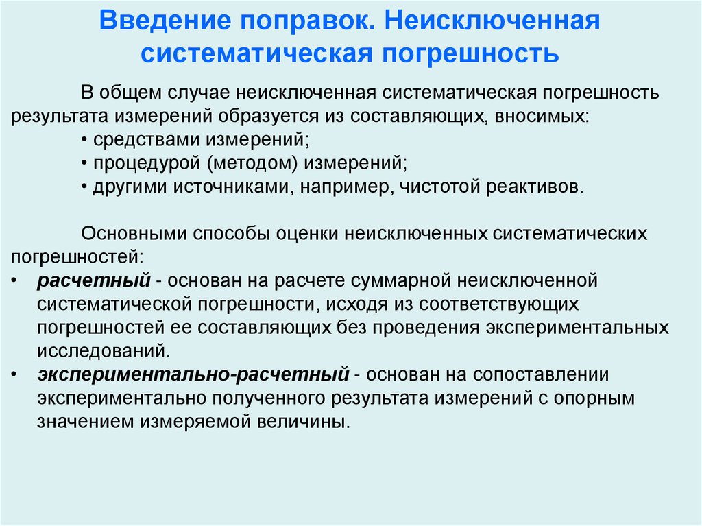 Введение поправок. Неисключенная систематическая погрешность