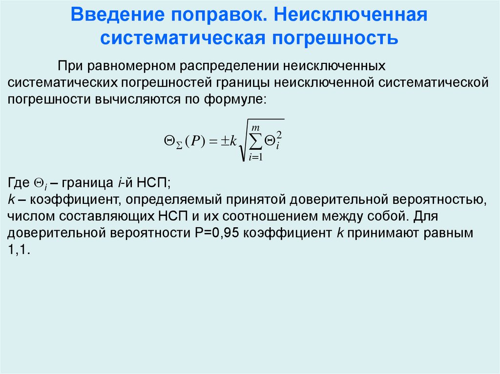 Введение поправок. Неисключенная систематическая погрешность