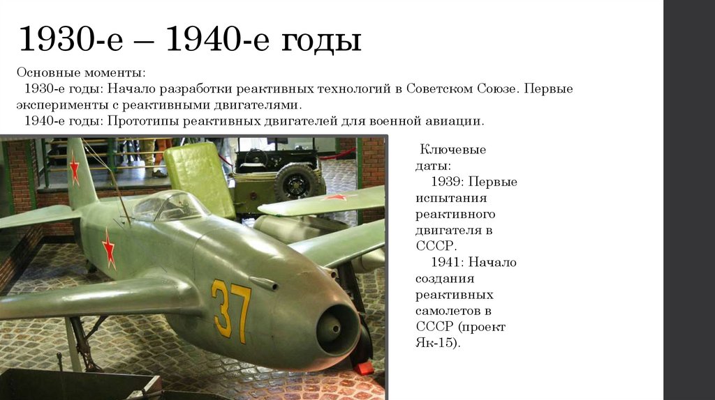 1930-е – 1940-е годы