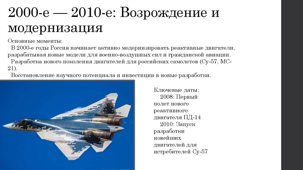 2000-е — 2010-е: Возрождение и модернизация