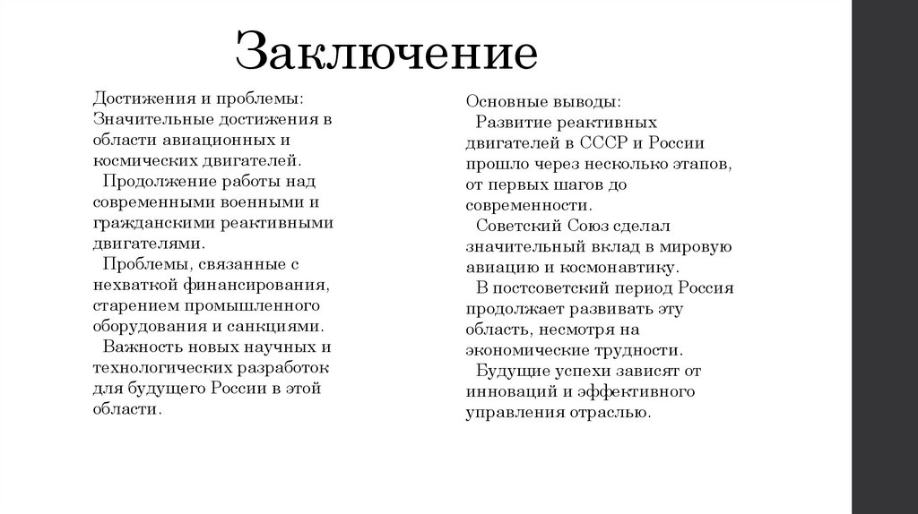 Заключение