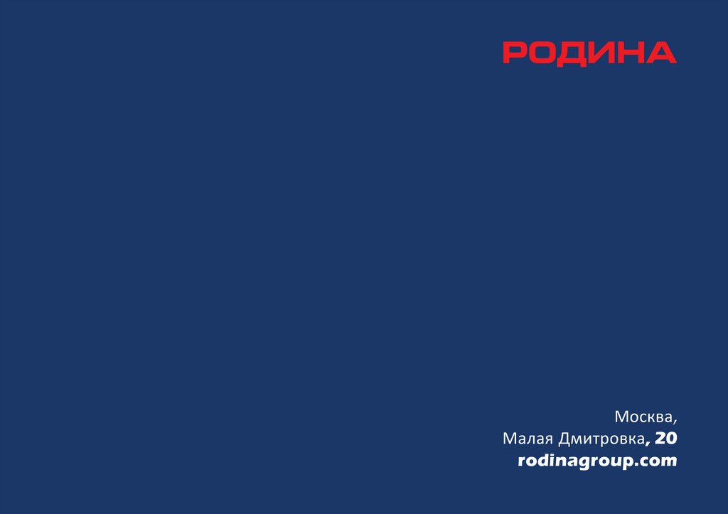 Москва, Малая Дмитровка, 20 rodinagroup.com