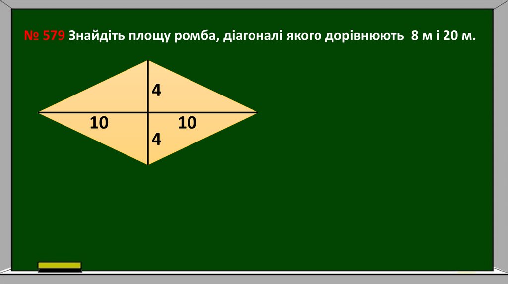 № 579 Знайдіть площу ромба, діагоналі якого дорівнюють 8 м і 20 м.