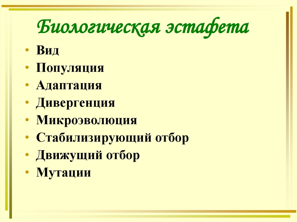 Биологическая эстафета