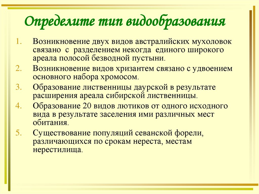 Определите тип видообразования