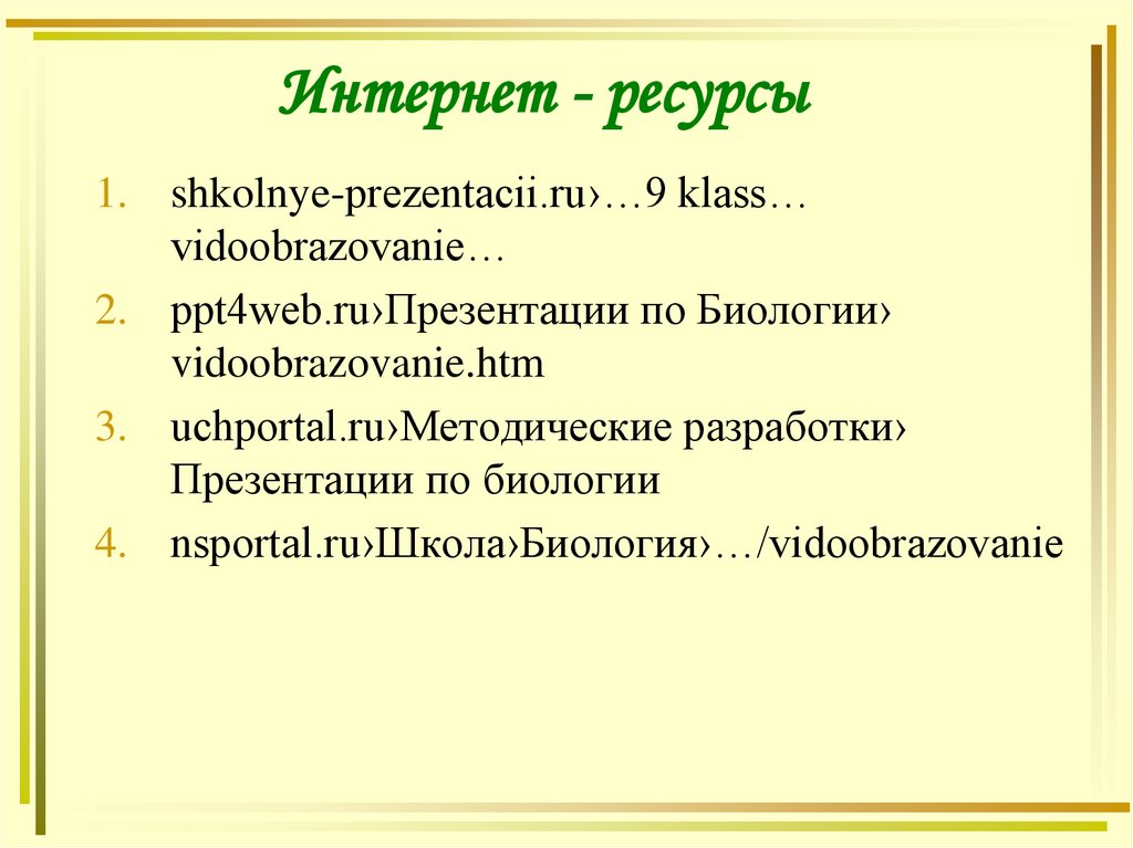 Интернет - ресурсы