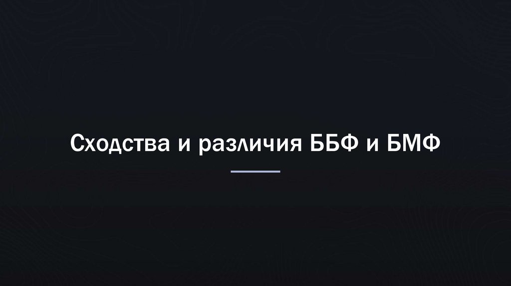 Сходства и различия ББФ и БМФ