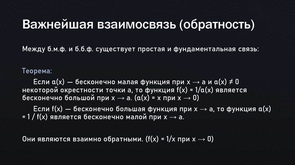 Важнейшая взаимосвязь (обратность)
