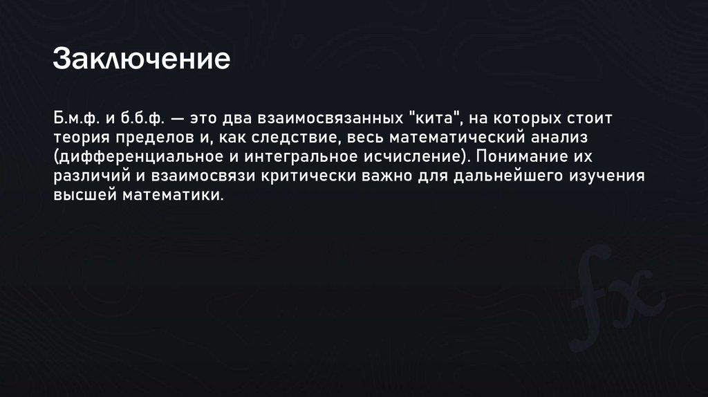 Заключение