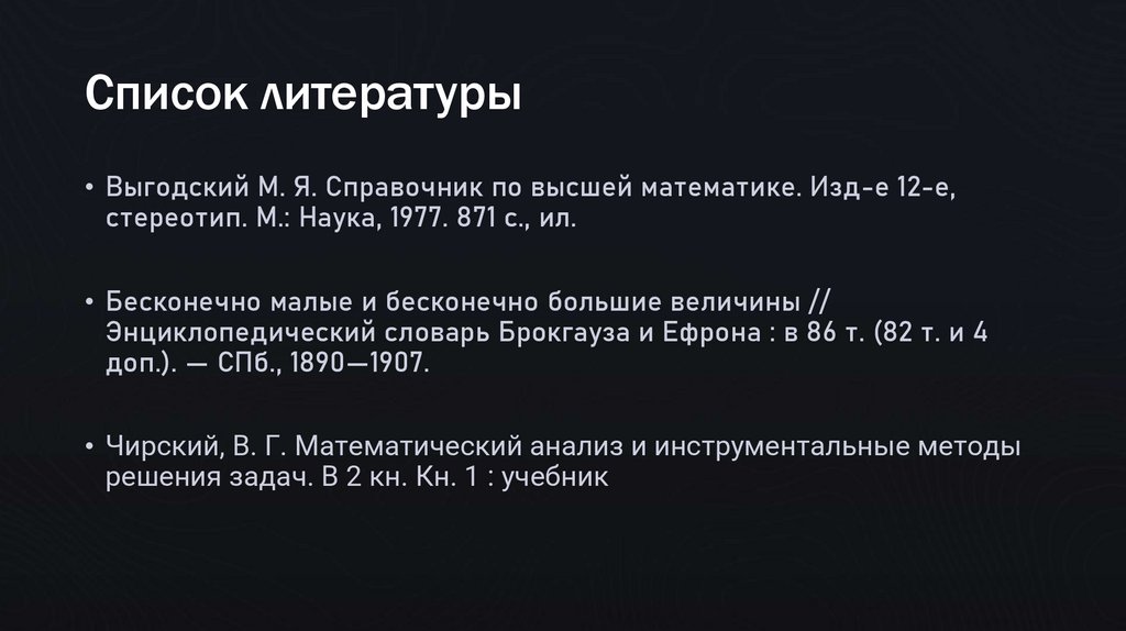 Список литературы