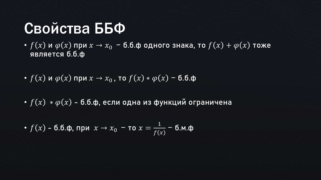 Свойства ББФ