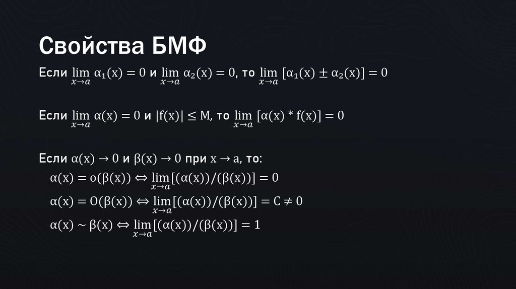 Свойства БМФ