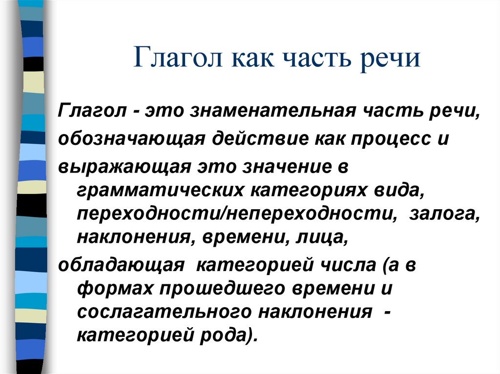 Глагол как часть речи