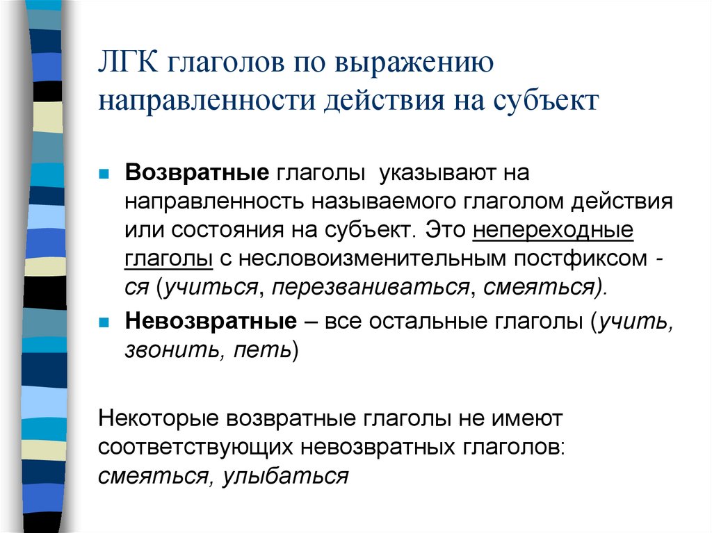 ЛГК глаголов по выражению направленности действия на субъект