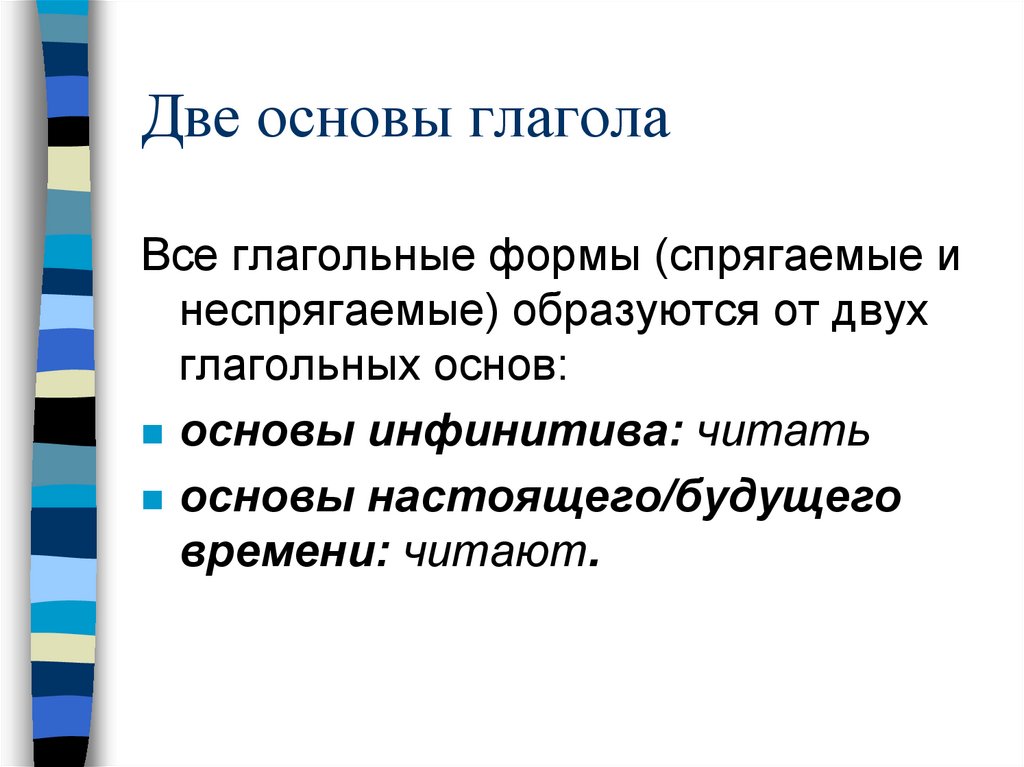 Две основы глагола