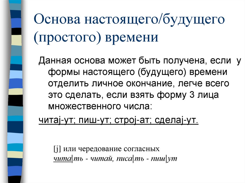 Основа настоящего/будущего (простого) времени