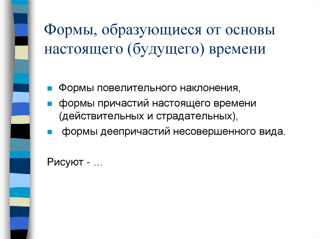 Формы, образующиеся от основы настоящего (будущего) времени