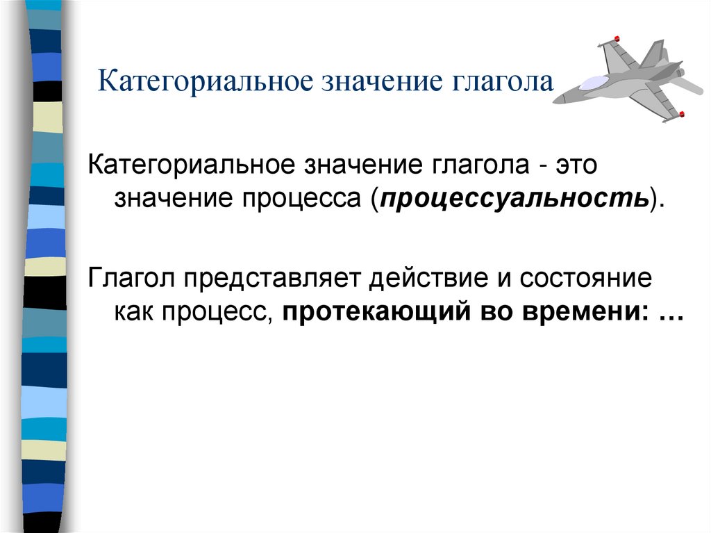 Категориальное значение глагола