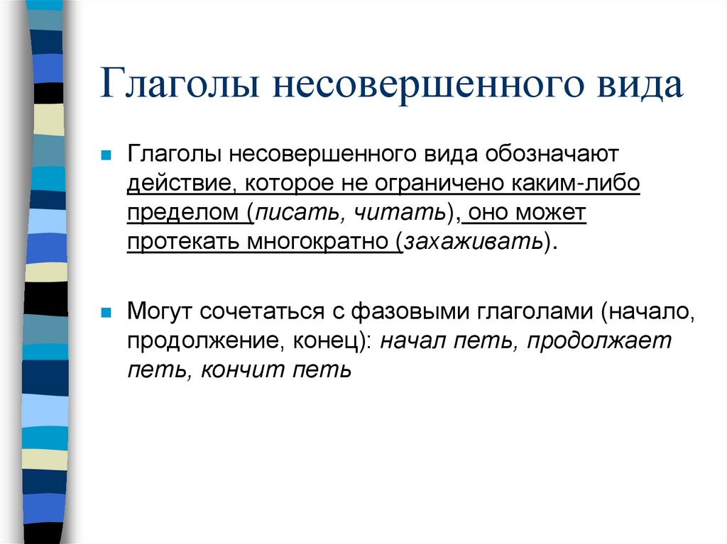 Глаголы несовершенного вида