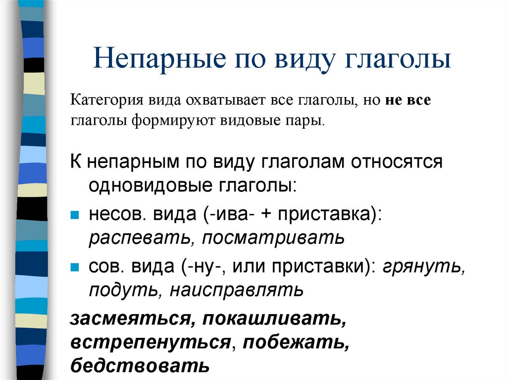 Непарные по виду глаголы